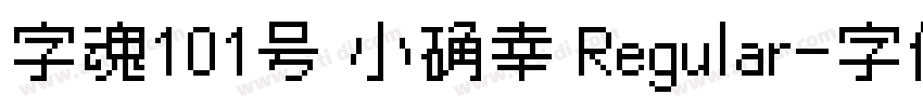 字魂101号 小确幸 Regular字体转换